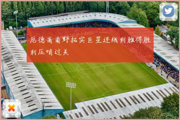 厄德高南野拓实巨星连线利雅得胜利压哨过关