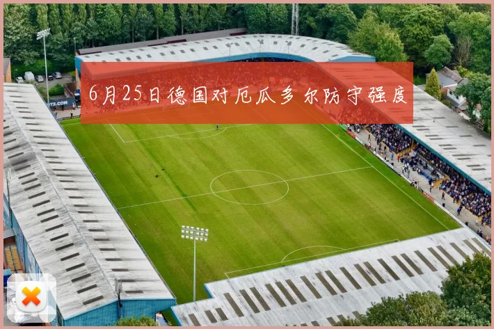 6月25日德国对厄瓜多尔防守强度