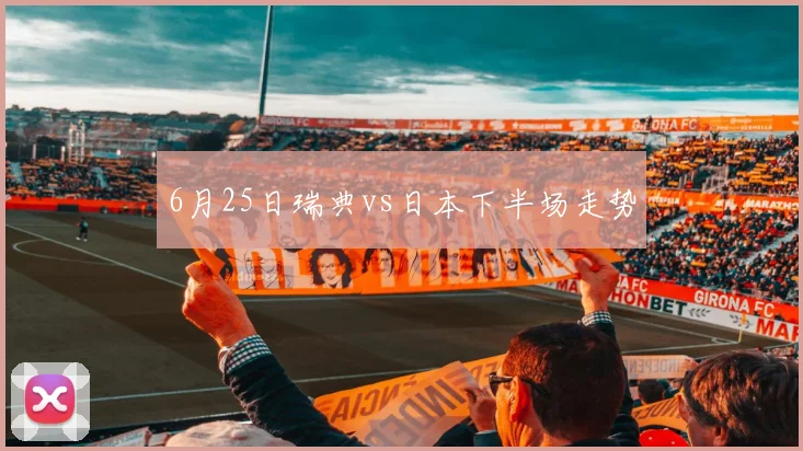6月25日瑞典vs日本下半场走势