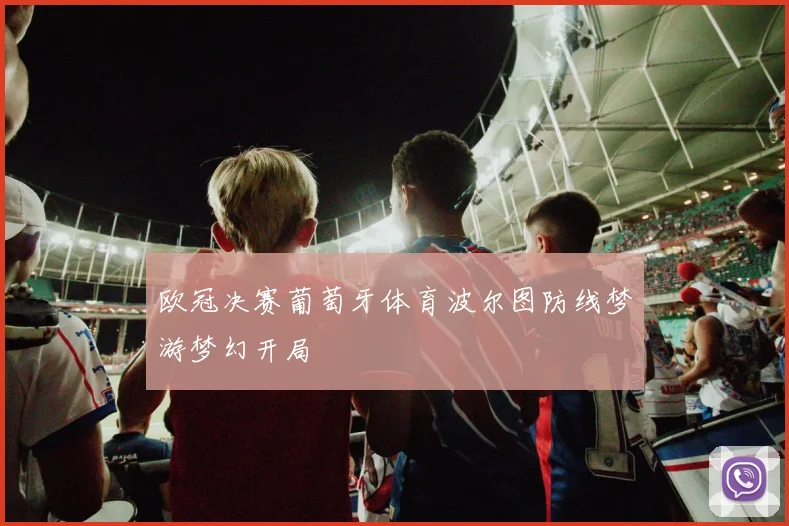 欧冠决赛葡萄牙体育波尔图防线梦游梦幻开局