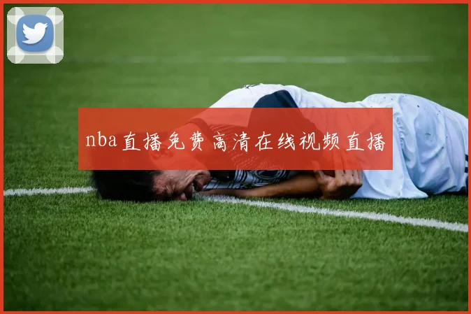 nba直播免费高清在线视频直播