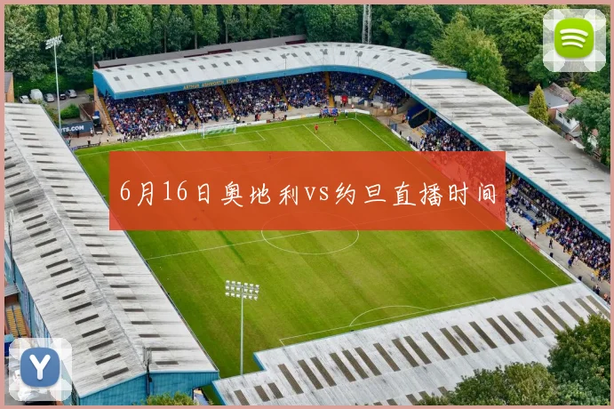 6月16日奥地利vs约旦直播时间