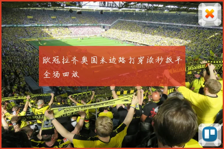 欧冠拉齐奥国米边路打穿读秒扳平全场回放