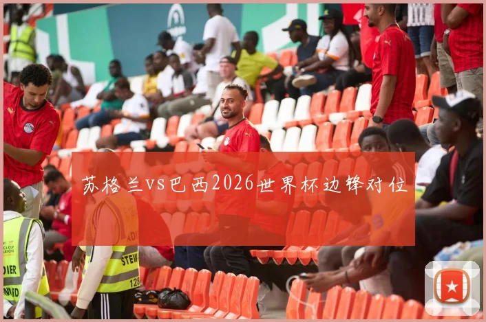 苏格兰vs巴西2026世界杯边锋对位