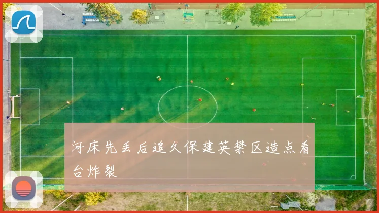 河床先丢后追久保建英禁区造点看台炸裂