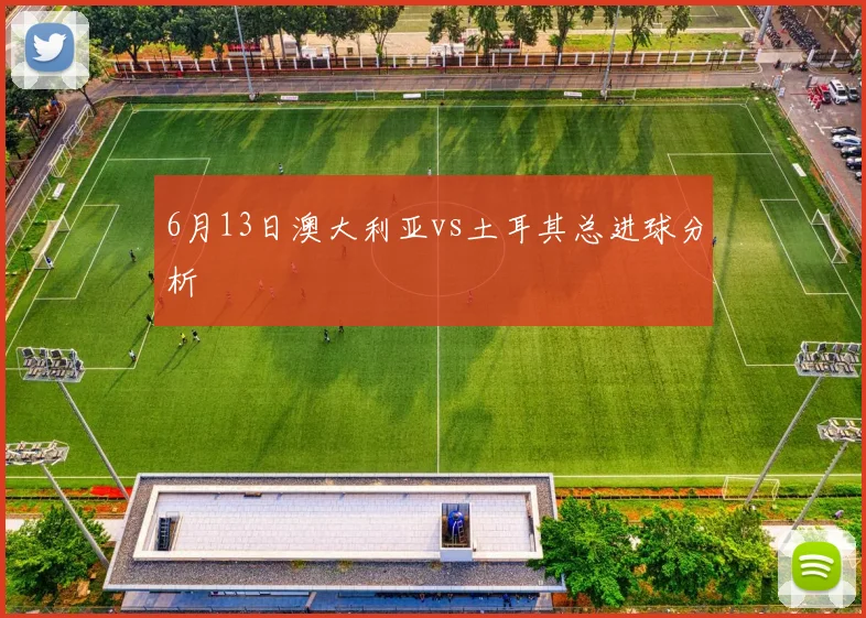 6月13日澳大利亚vs土耳其总进球分析