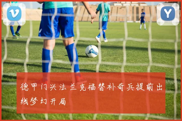 德甲门兴法兰克福替补奇兵提前出线梦幻开局