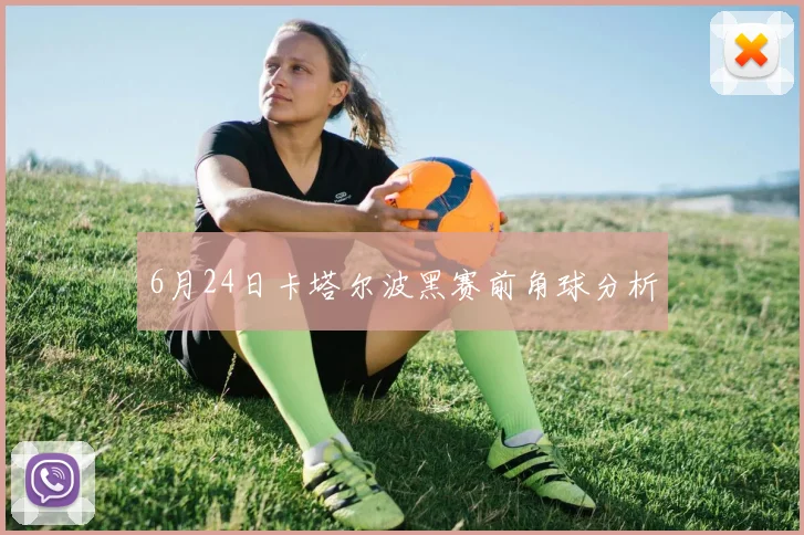 6月24日卡塔尔波黑赛前角球分析