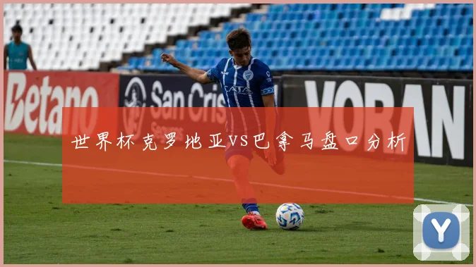 世界杯克罗地亚vs巴拿马盘口分析