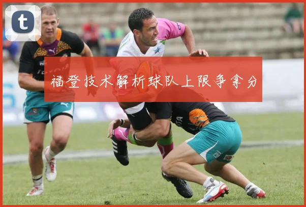 福登技术解析球队上限争拿分