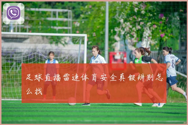 足球直播雷速体育安全真假辨别怎么找