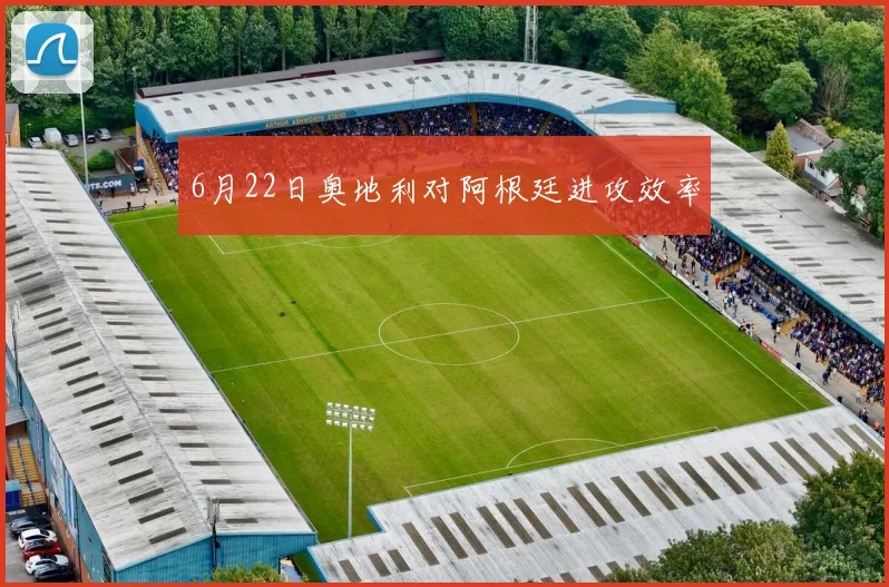 6月22日奥地利对阿根廷进攻效率