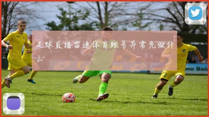 足球直播雷速体育账号异常先做什么