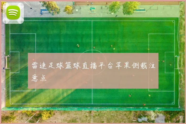 雷速足球篮球直播平台苹果侧载注意点