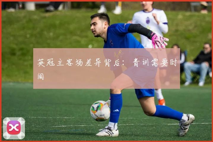 英冠主客场差异背后：青训需要时间