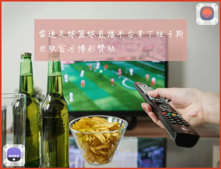 雷速足球篮球直播平台拿下纽卡斯尔联官方博彩赞助