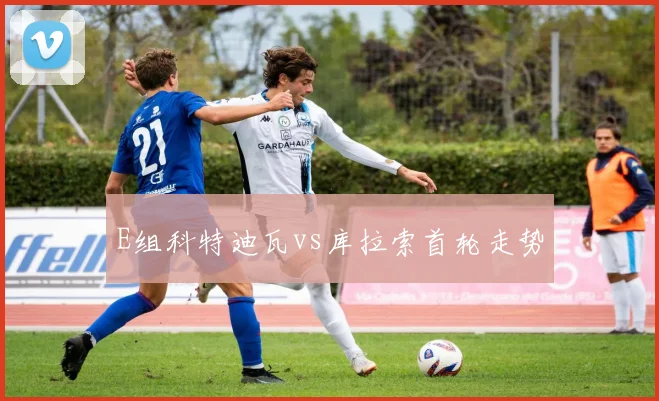 E组科特迪瓦vs库拉索首轮走势