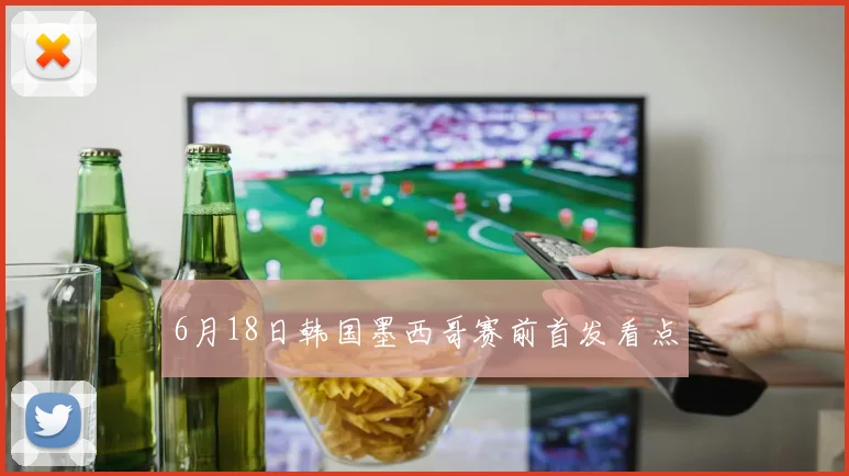 6月18日韩国墨西哥赛前首发看点