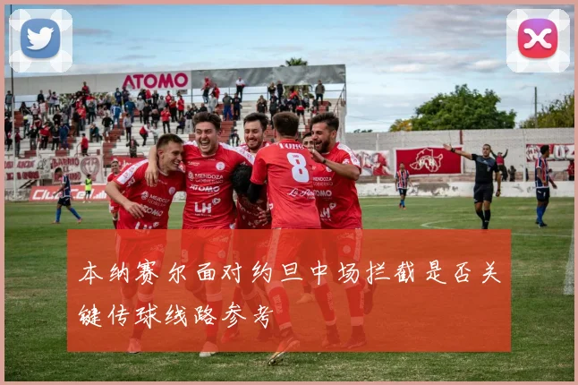 本纳赛尔面对约旦中场拦截是否关键传球线路参考