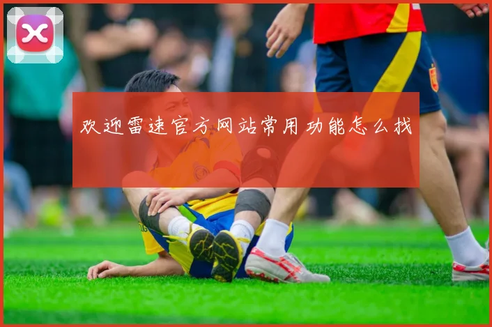 欢迎雷速官方网站常用功能怎么找