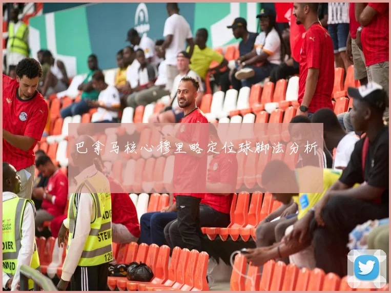 巴拿马核心穆里略定位球脚法分析