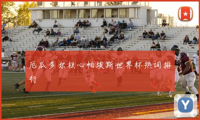 厄瓜多尔核心帕埃斯世界杯热词排行