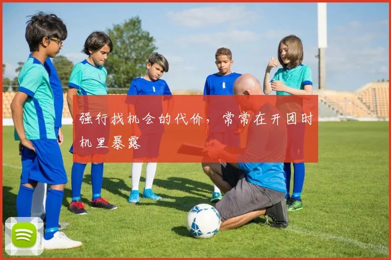 强行找机会的代价,常常在开团时机里暴露