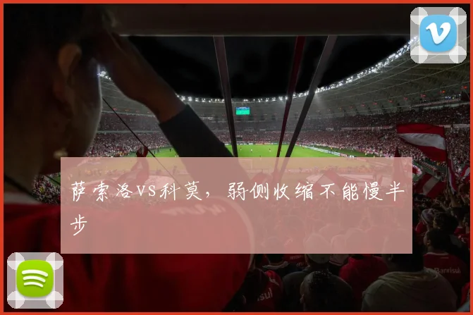 萨索洛vs科莫，弱侧收缩不能慢半步
